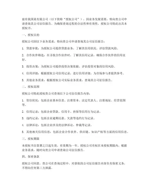 公司征信报告查询授权书