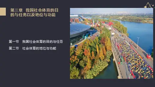 第3章我国社会体育目的任务、地位与功能