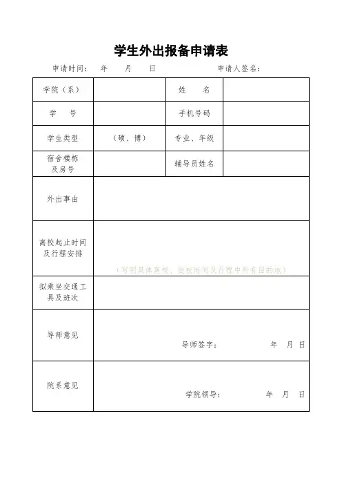 临海市中小学外出报备申请表
