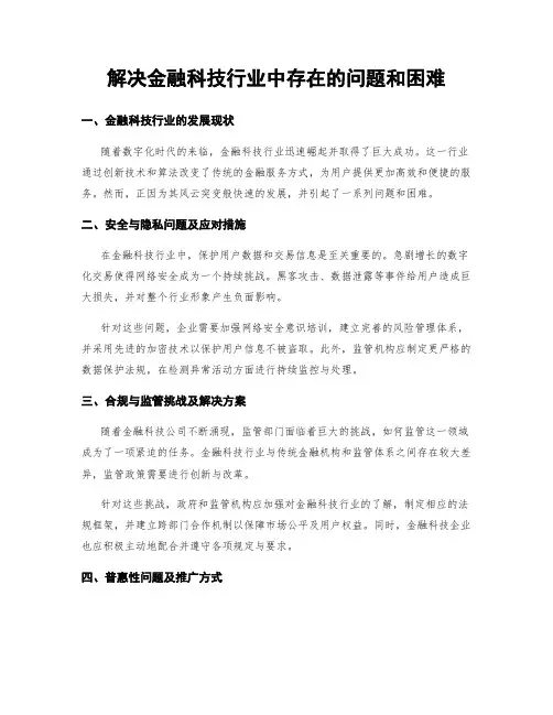 解决金融科技行业中存在的问题和困难
