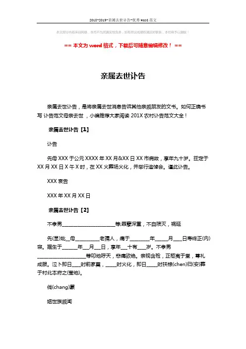 2018-2019-亲属去世讣告-优秀word范文 (2页)