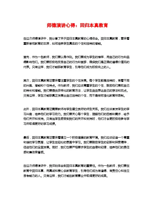 师德演讲心得：回归本真教育