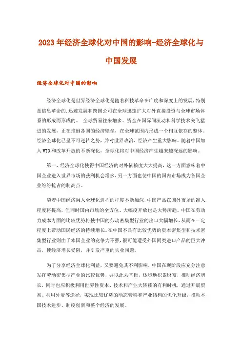 2023年经济全球化对中国的影响-经济全球化与中国发展
