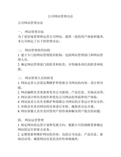公司网站管理办法