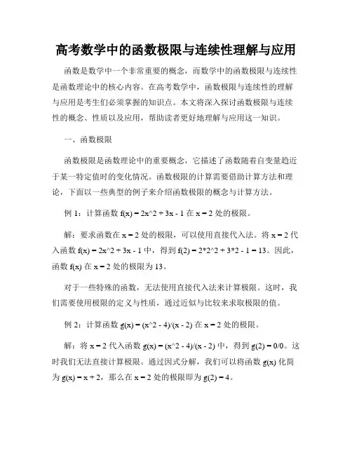高考数学中的函数极限与连续性理解与应用