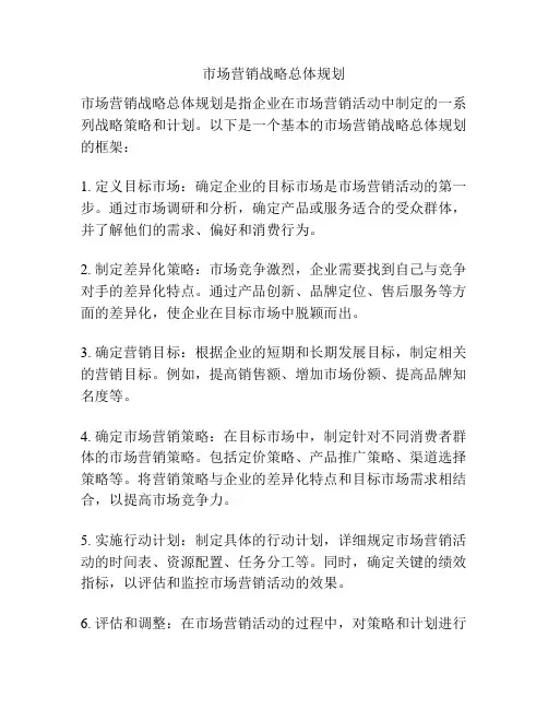 市场营销战略总体规划