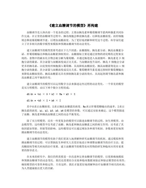 《建立血糖调节的模型》再构建