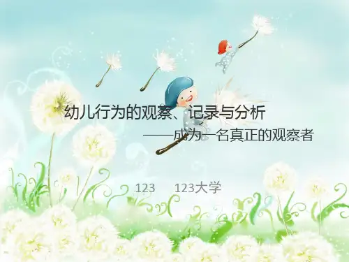 幼儿行为的观察记录与分析