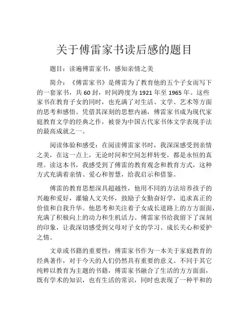 关于傅雷家书读后感的题目