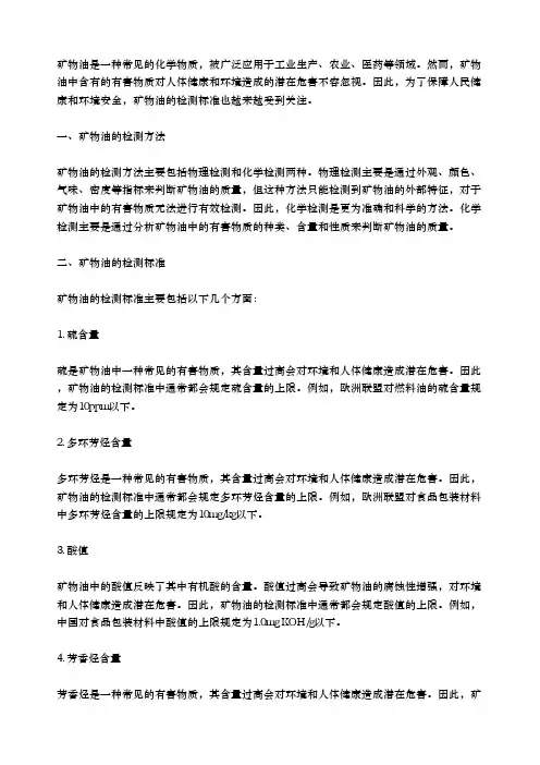 矿物油的检测标准