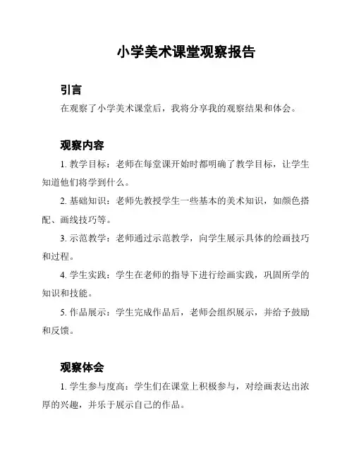 小学美术课堂观察报告