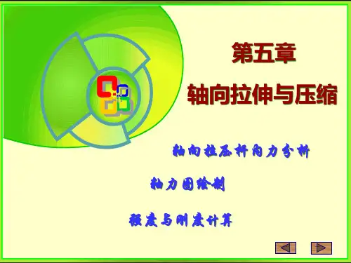 工程力学轴向拉伸压缩