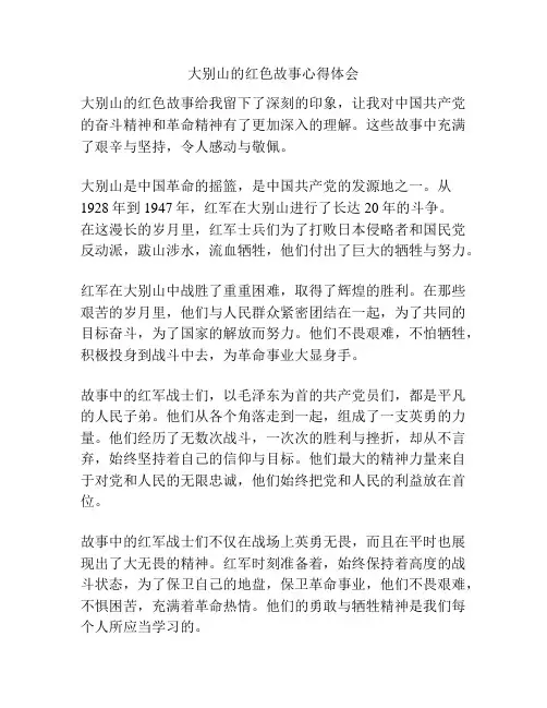 大别山的红色故事心得体会