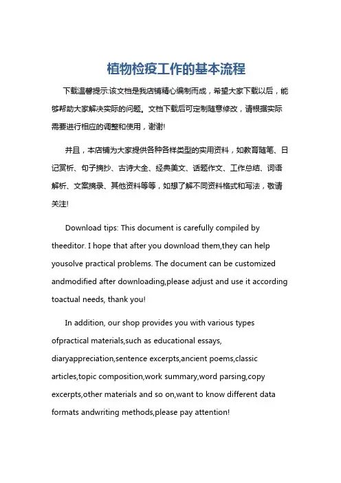 植物检疫工作的基本流程