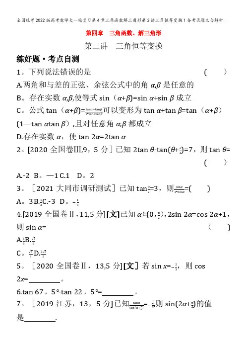 2022版高考数学大一轮复习第4章三角函数解三角形第2讲三角恒等变换1