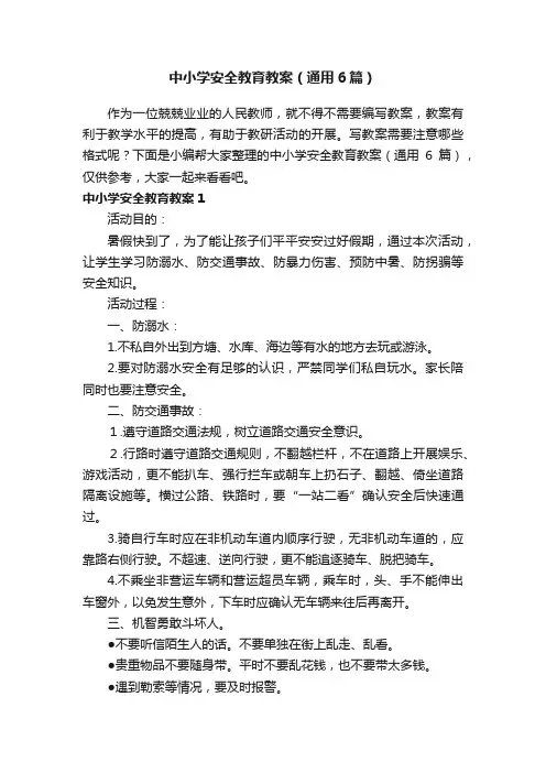 中小学安全教育教案（通用6篇）