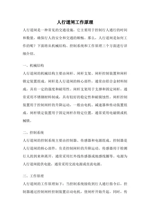 人行道闸工作原理