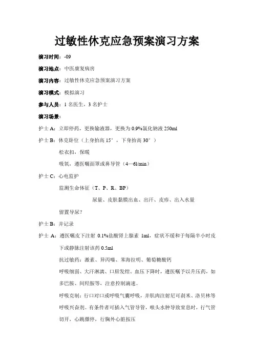 过敏性休克应急预案演练方案