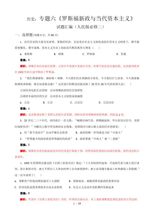 历史：专题六《罗斯福新政与当代资本主义》试题汇编(人民版必修二)