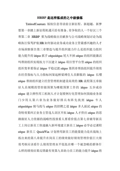 HRBP是这样炼成的之中级修炼.doc