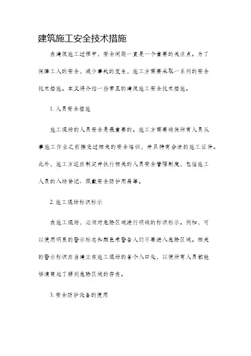 建筑施工安全技术措施