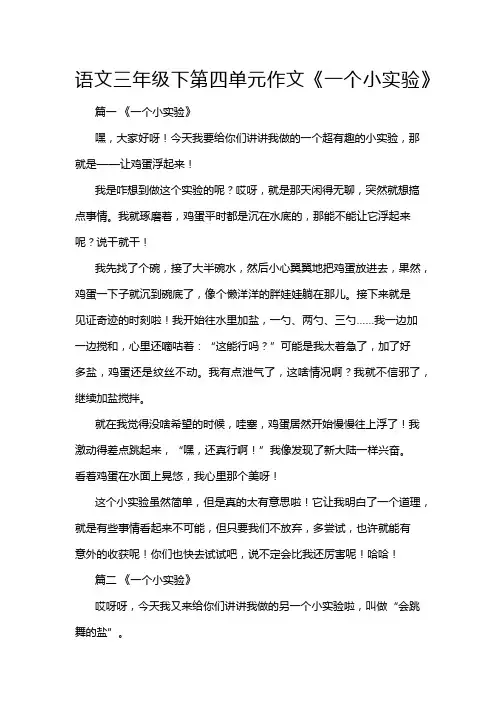 语文三年级下第四单元作文《一个小实验》