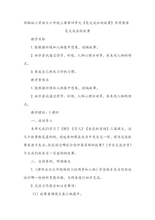 部编版小学语文六年级上册第四单元《笔尖流出的故事》优秀教案