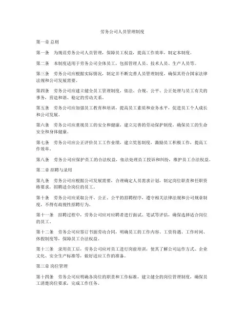 劳务公司人员管理制度
