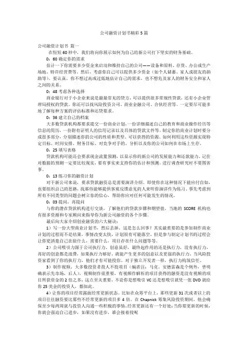 公司融资计划书精彩5篇
