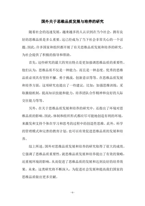 国外关于思维品质发展与培养的研究