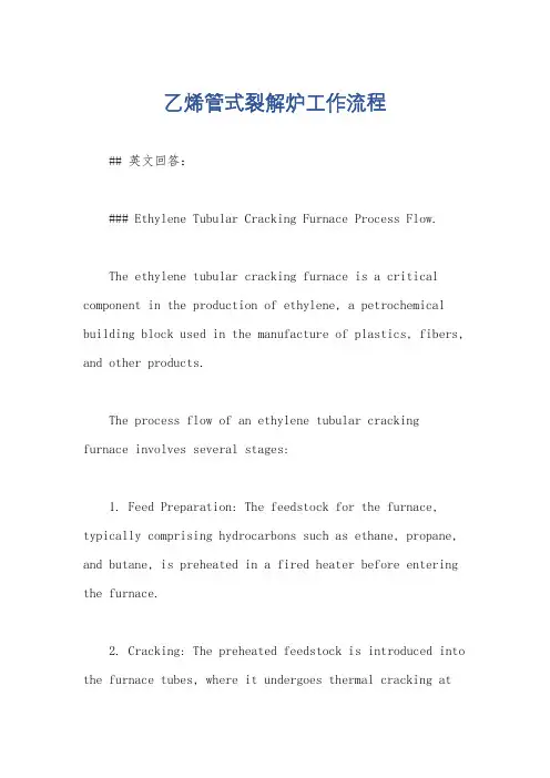 乙烯管式裂解炉工作流程