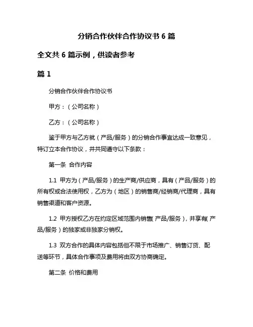 分销合作伙伴合作协议书6篇
