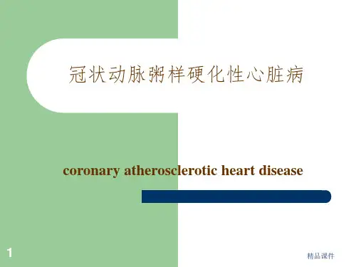 冠状动脉粥样硬化性心脏病(冠心病)授课PPT课件