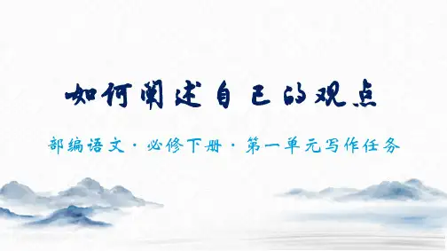 高一作文写作指导：如何阐述自己的观点 课件23张