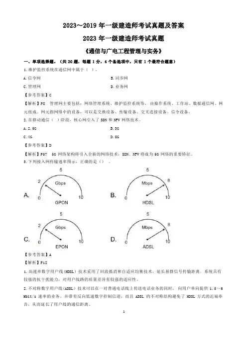 2023一建《通信》真题及答案