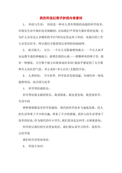 我的科技幻想手抄报内容素材