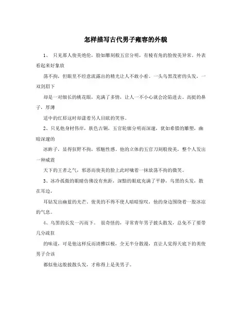 怎样描写古代男子雍容的外貌