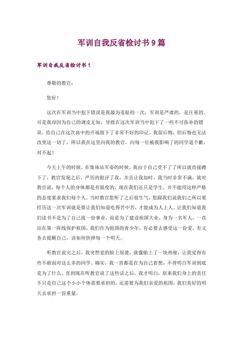 军训自我反省检讨书9篇