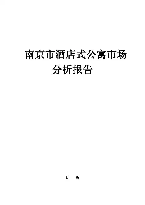 南京市酒店式公寓市场分析报告