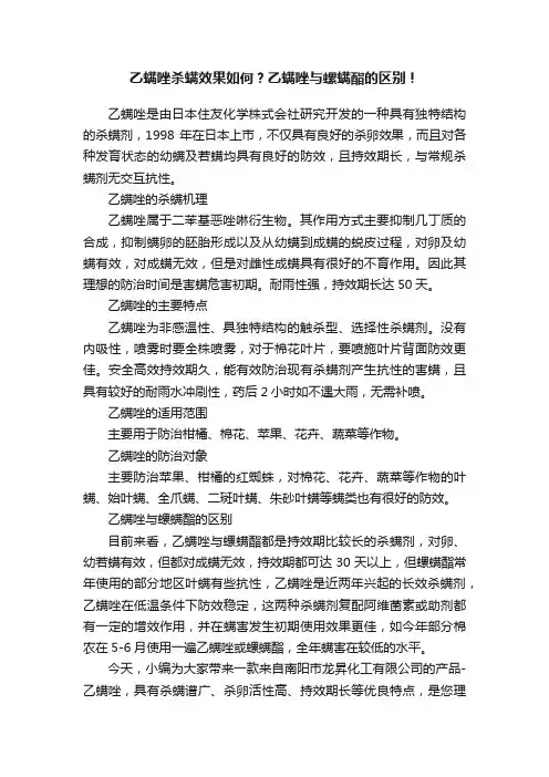 乙螨唑杀螨效果如何？乙螨唑与螺螨酯的区别！