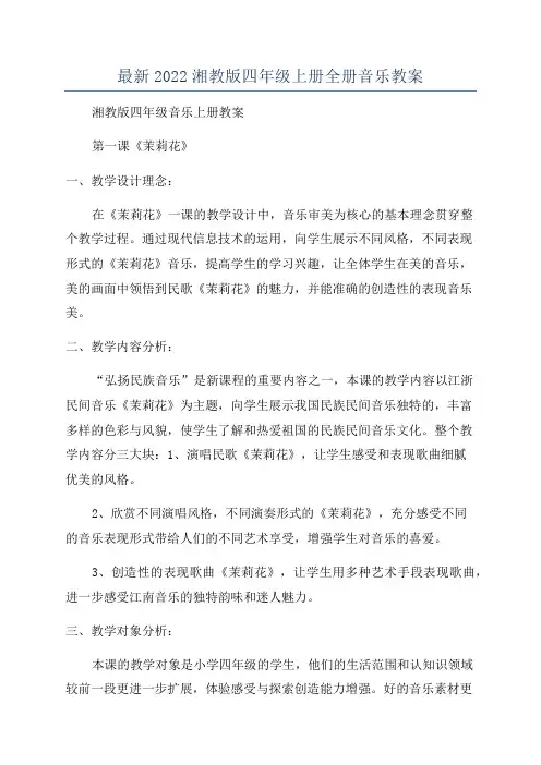 最新2022湘教版四年级上册全册音乐教案