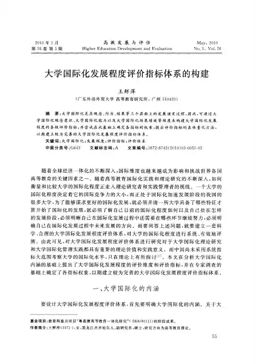 大学国际化发展程度评价指标体系的构建