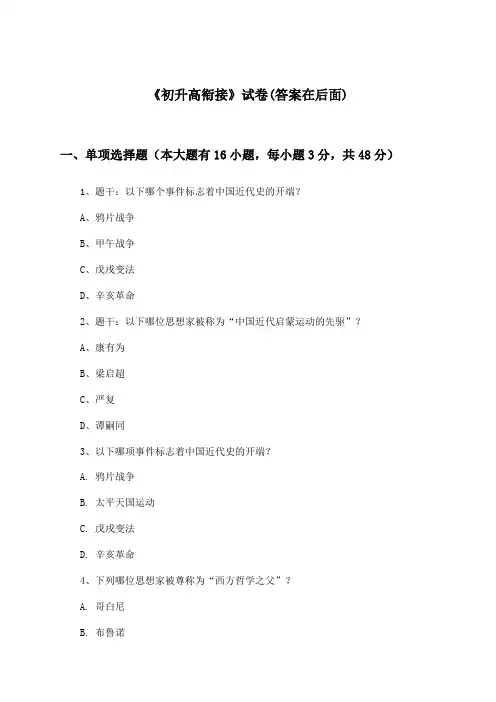 《初升高衔接》试卷及答案_高中历史必修1_北师大版_2024-2025学年