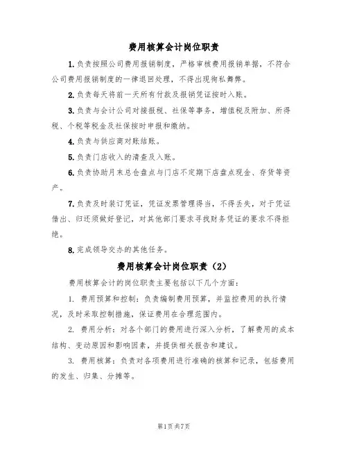 费用核算会计岗位职责（5篇）