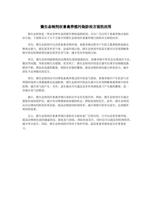 微生态制剂在畜禽养殖污染防治方面的应用