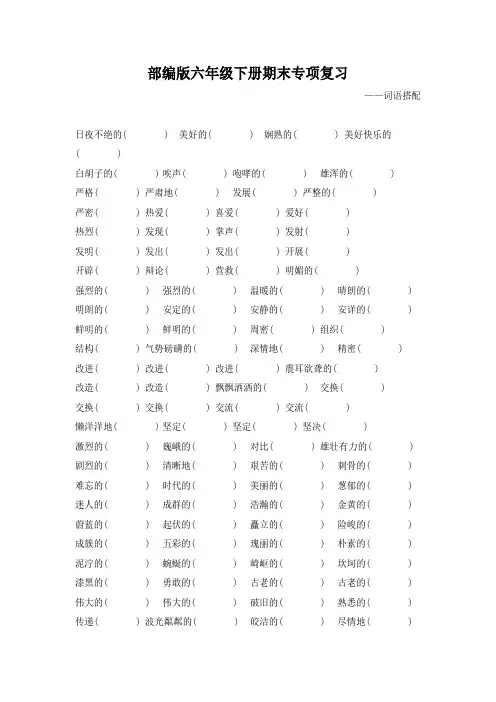 部编版六年级语文下册期末专项复习(词语搭配)附答案