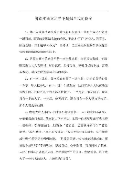 脚踏实地立足当下超越自我的例子