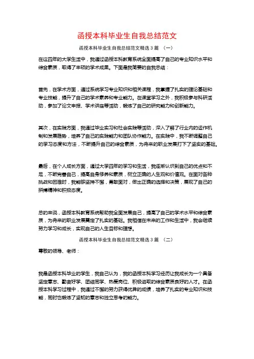 函授本科毕业生自我总结范文3篇