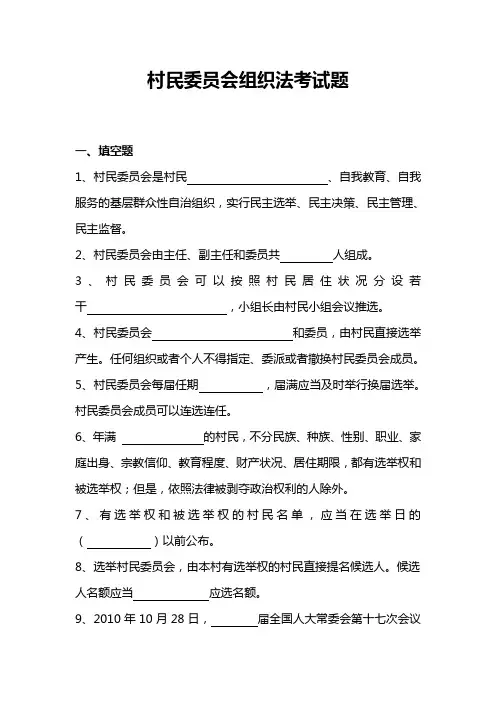 村民委员会组织法考试题