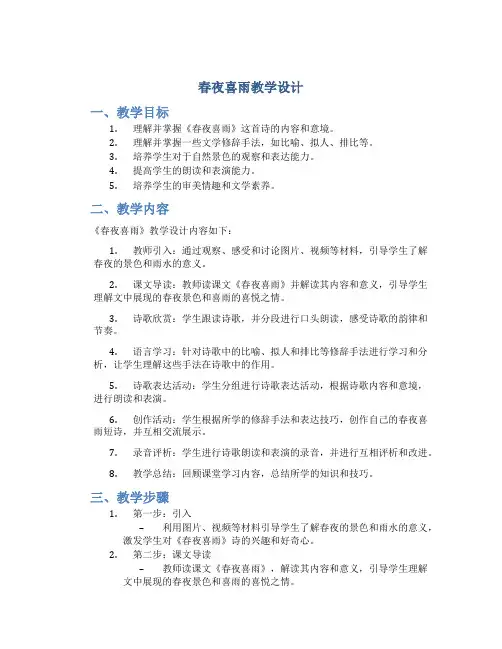 春夜喜雨教学设计 人教版六年级春夜喜雨教案